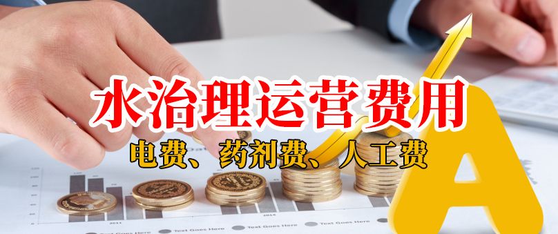 屠宰廢水運(yùn)營(yíng)多少錢一噸水？屠宰污水站運(yùn)行費(fèi)用包含哪些？