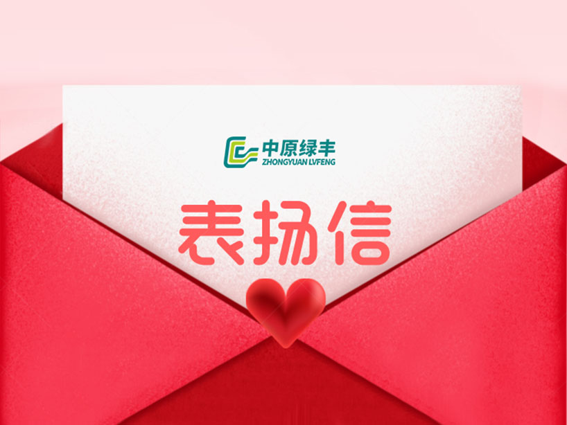 中原綠豐丨獲亳州客戶致信表彰 專業(yè)實力再獲行業(yè)認(rèn)可